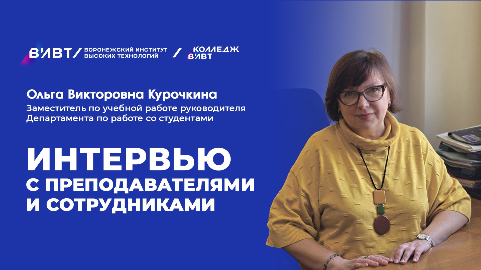 Интервью с преподавателями: О. В. Курочкина